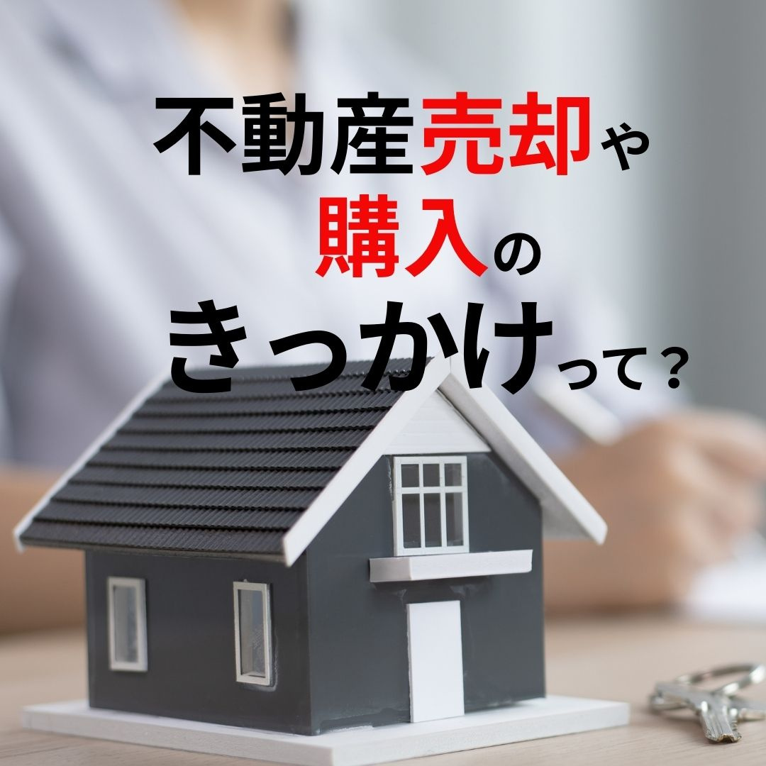 不動産の売却・購入のきっかけって？の画像