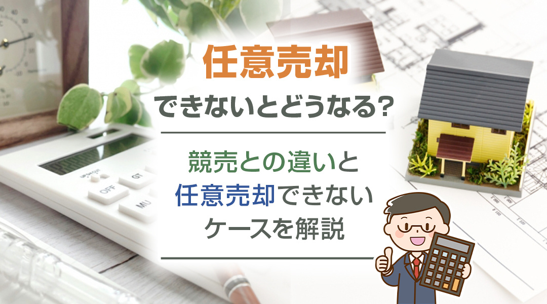 任意売却できないとどうなる？競売との違いと任意売却できないケースを解説