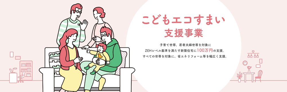 【☆こどもエコすまい支援事業について☆】　～こもれびハウス（上尾市・桶川市・北本市・鴻巣市の地域密着エリア特化の不動産）の画像