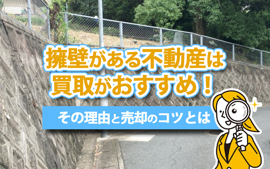 擁壁がある不動産は買取がおすすめ！その理由と売却のコツとはの画像