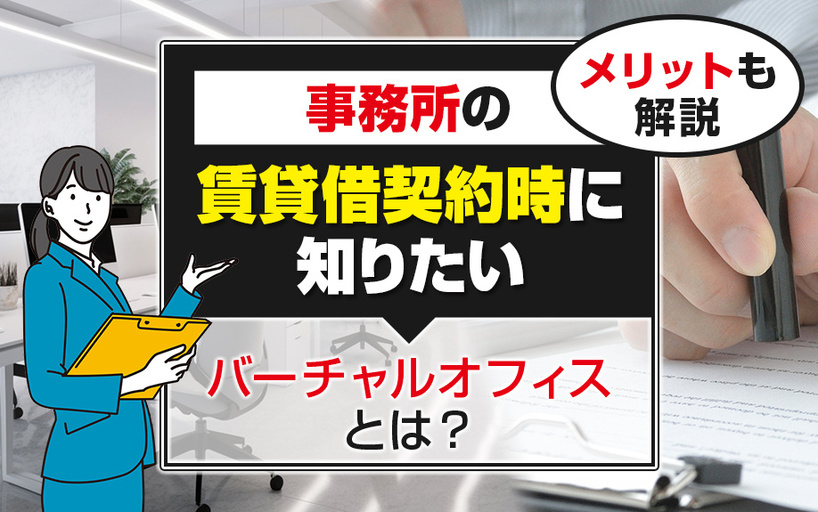 事務所の賃貸借契約時に知りたいバーチャルオフィスとは？メリットも解説