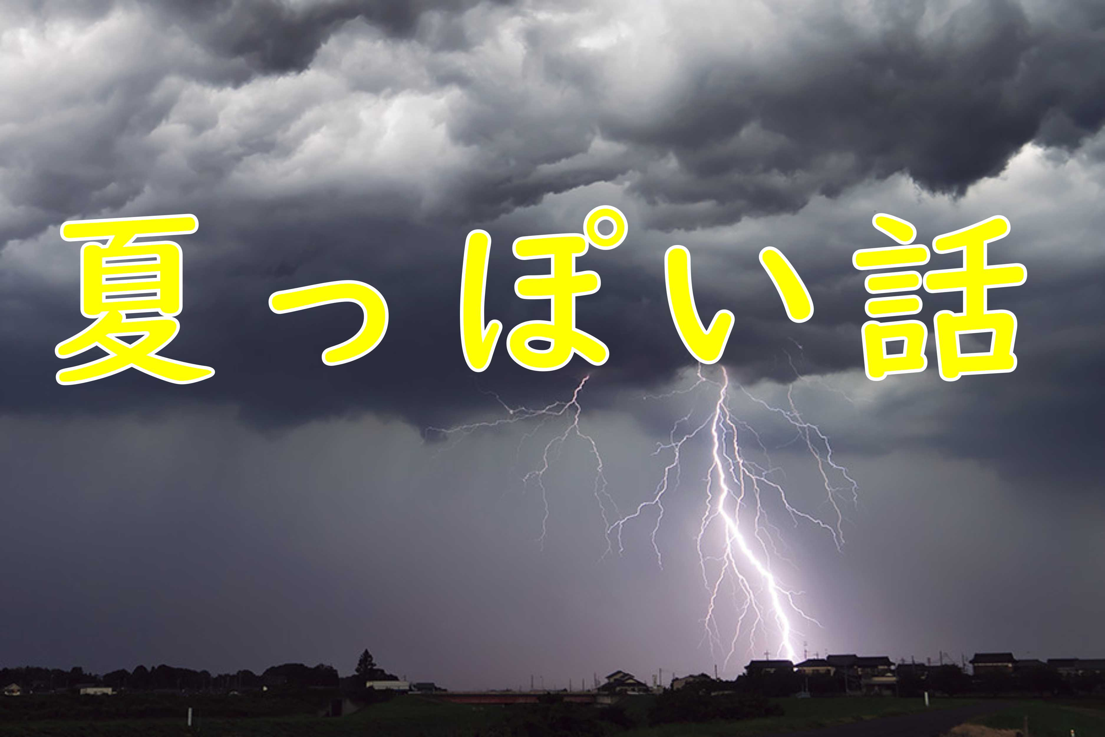 8月24日:夏っぽい話し2023の画像