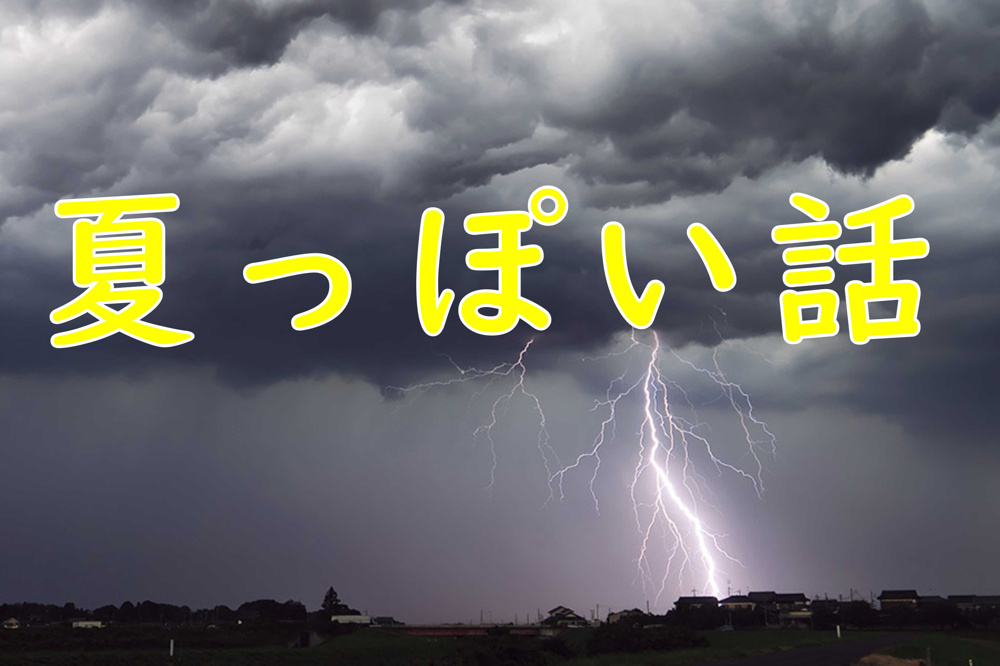 ８月２４日：夏っぽい話し2023の画像