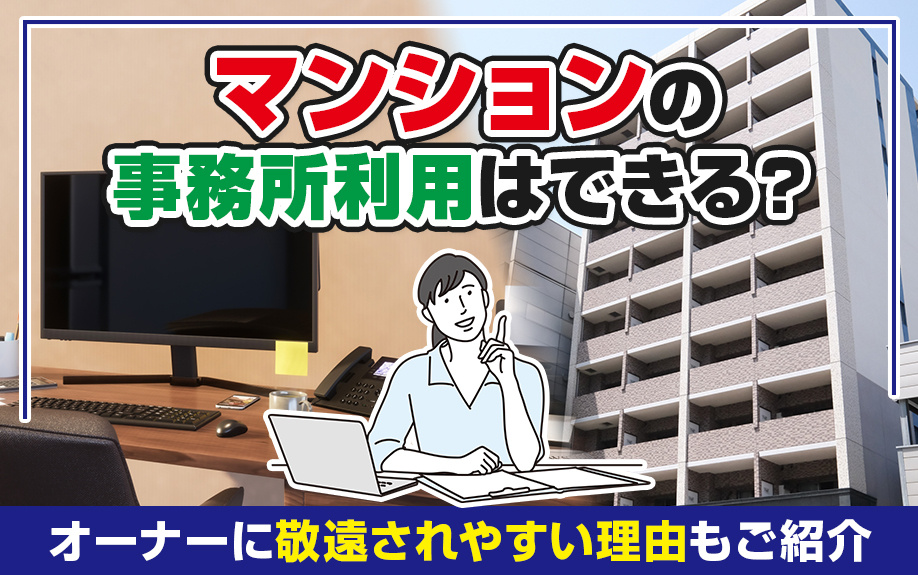マンションの事務所利用はできる？オーナーに敬遠されやすい理由もご紹介