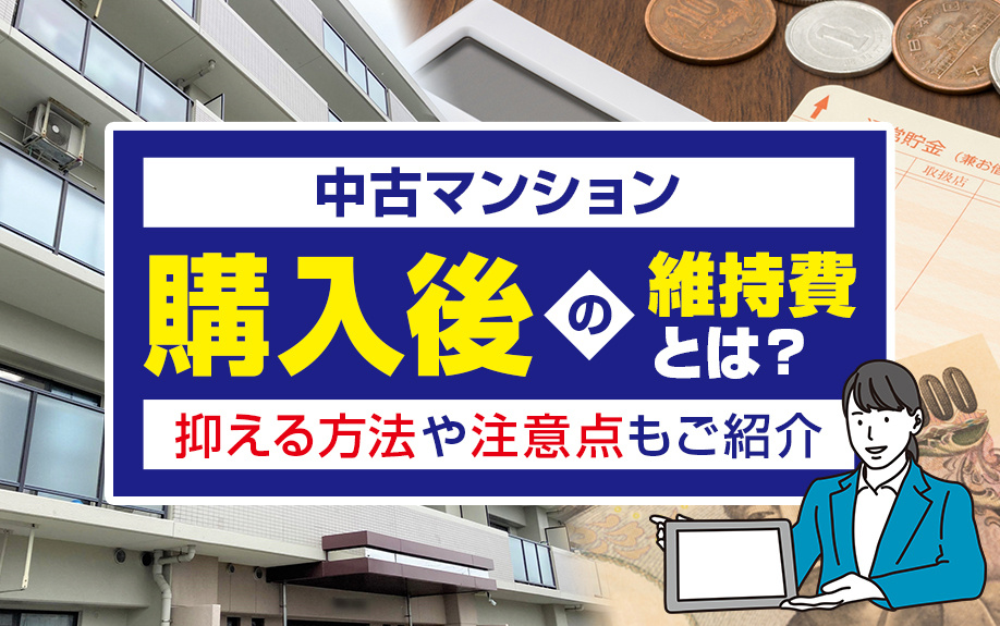 中古マンション購入後の維持費とは？抑える方法や注意点もご紹介の画像