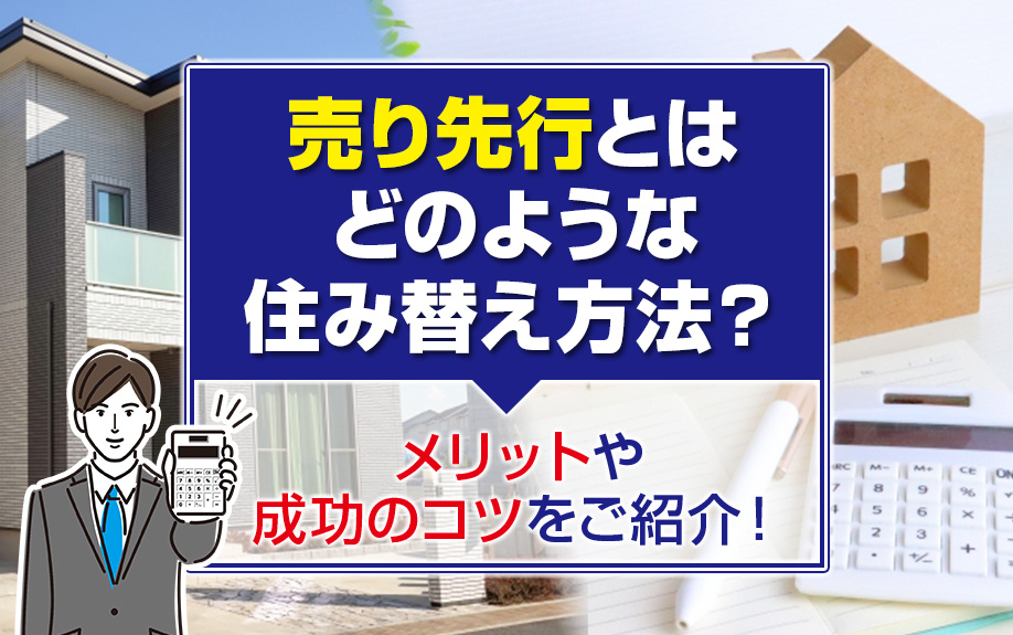 売り先行とはどのような住み替え方法？メリットや成功のコツをご紹介！の画像