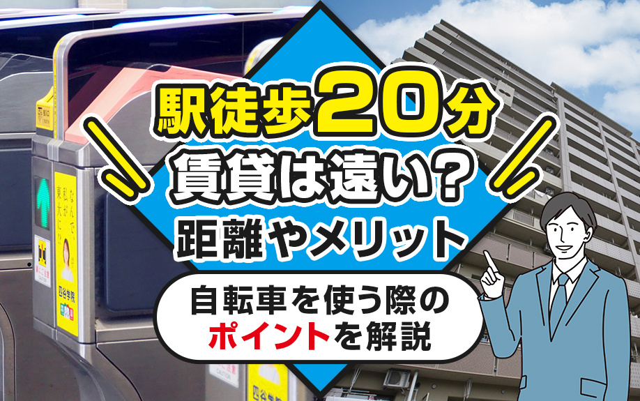 駅徒歩20分賃貸は遠い？距離やメリット・自転車を使う際のポイントを解説