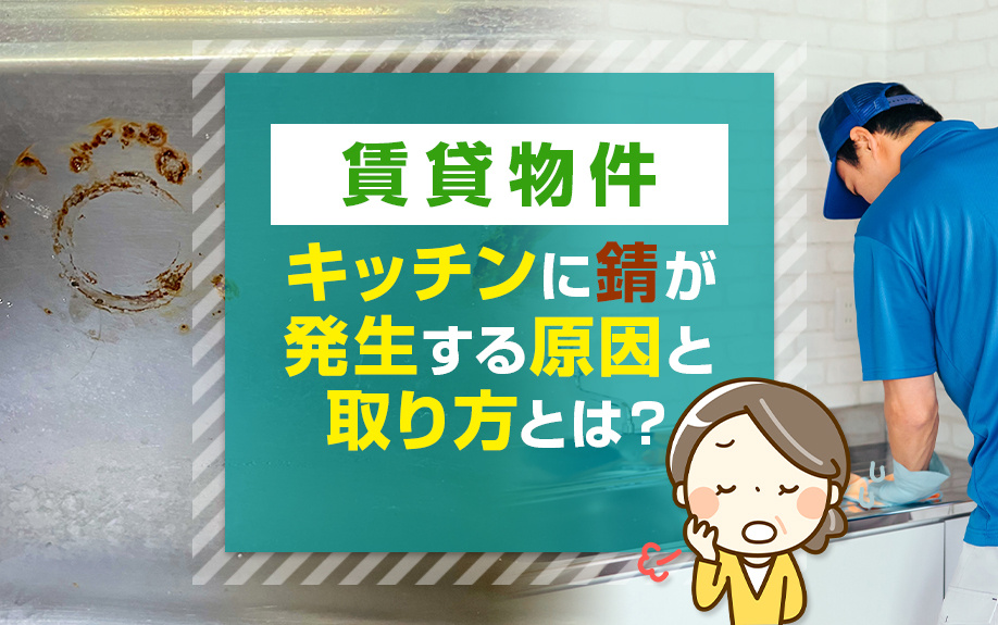 賃貸物件のキッチンに錆が発生する原因と取り方とは？の画像