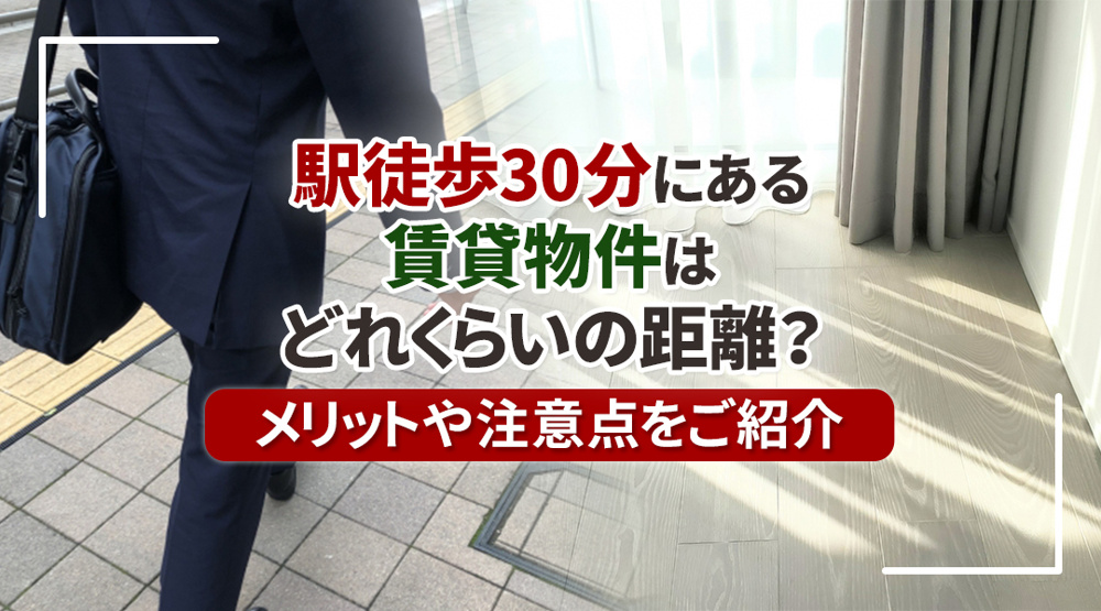 駅徒歩30分にある賃貸物件はどれくらいの距離？メリットや注意点をご紹介の画像
