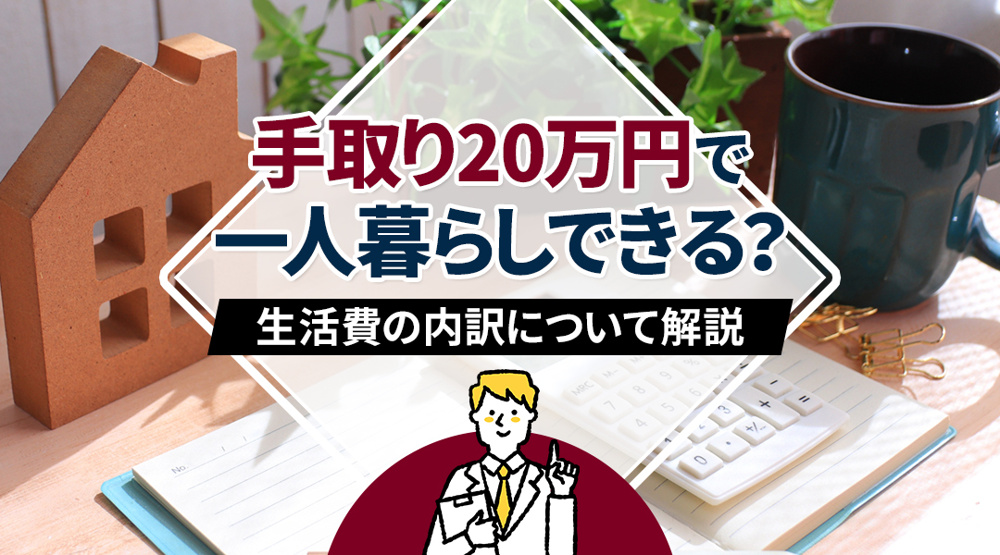 手取り20万円で一人暮らしの家賃の目安は？生活費や部屋の探し方を解説の画像