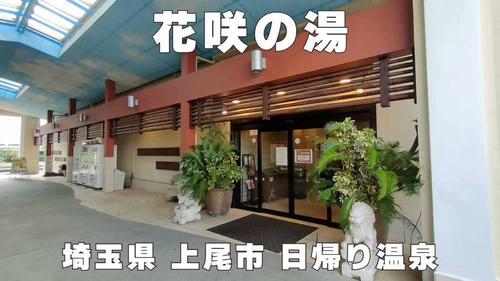 ８月２５日：上尾『花咲の湯』の画像