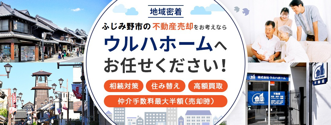 ふじみ野市の不動産売却なら株式会社ウルハホームにご相談ください。の画像