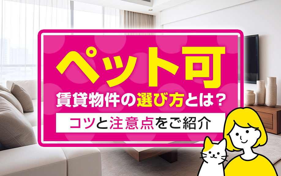 ペット可の賃貸物件の選び方とは？コツと注意点をご紹介の画像