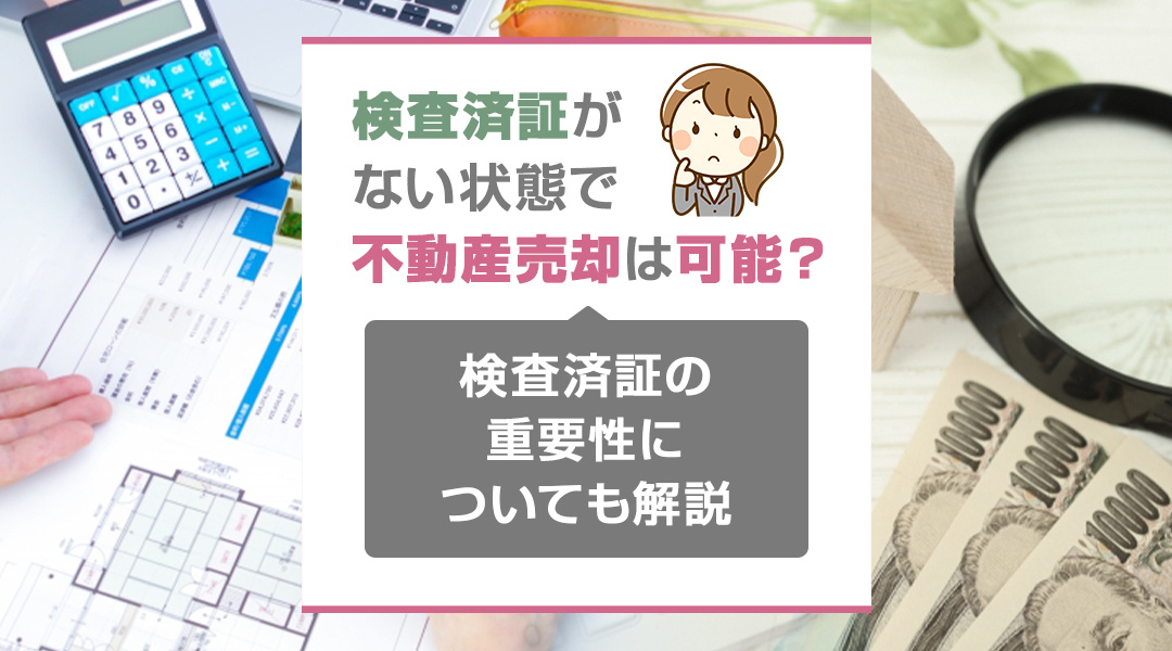 検査済証がない状態で不動産売却は可能？検査済証の重要性についても解説の画像