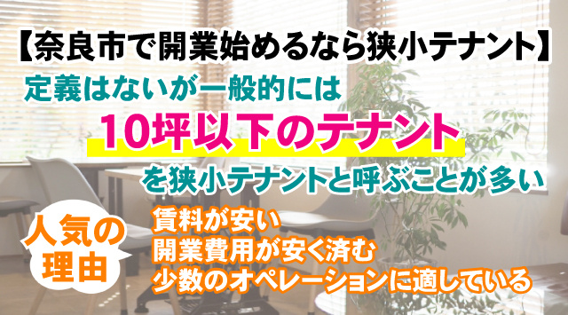 【奈良市で開業始めるなら狭小テナント】賃料相場や活用方法について