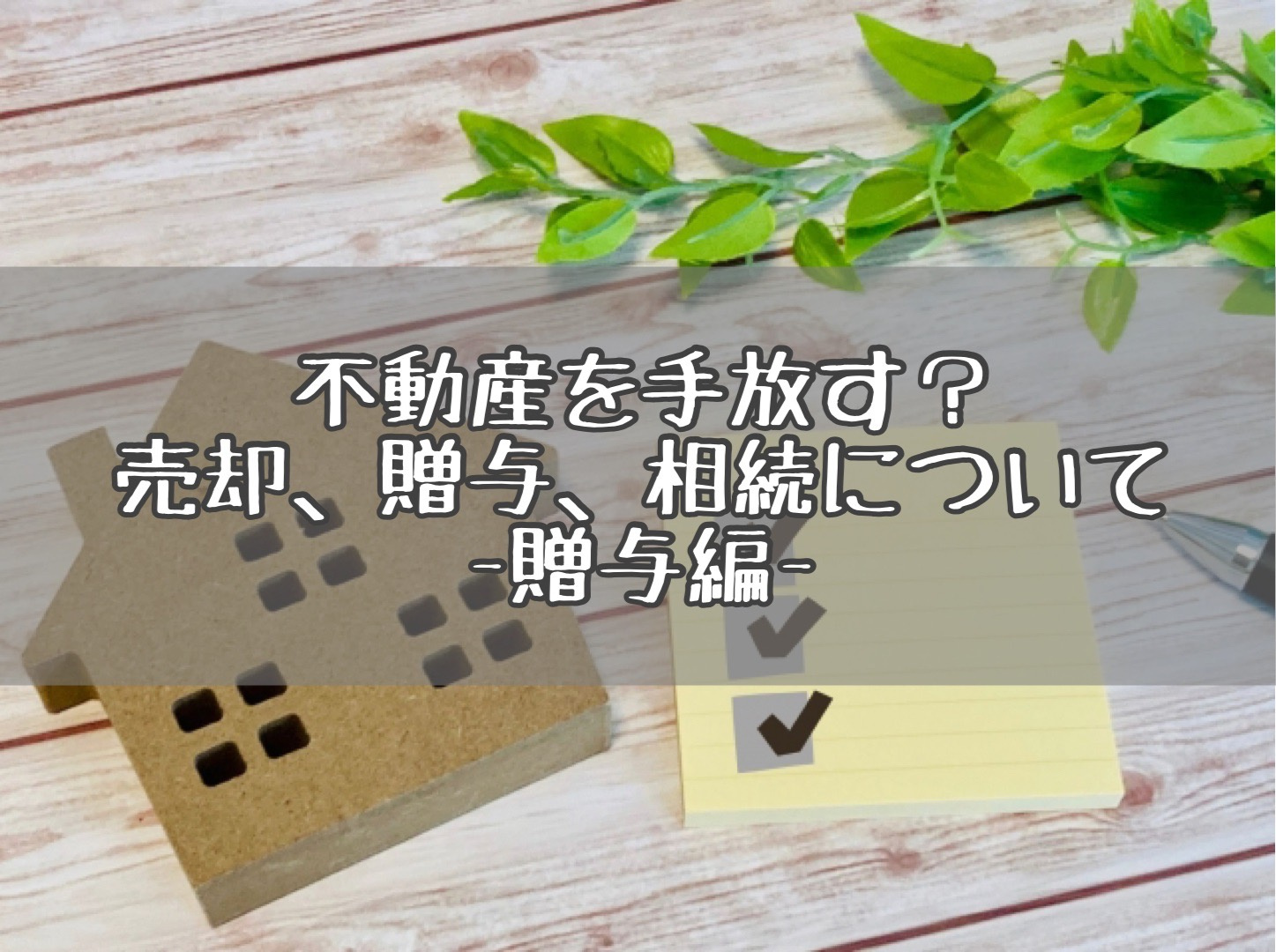 不動産を手放す？売却、贈与、相続について-贈与編-の画像