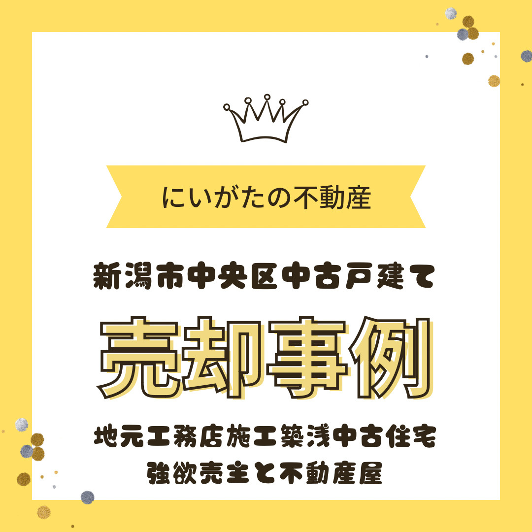 新潟県着工戸数№1の家　新潟市不動産売却の画像