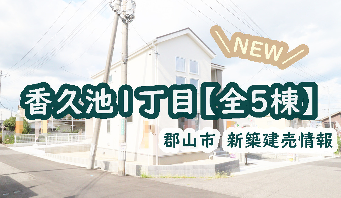 郡山市【香久池1丁目】の新築建売情報!の画像