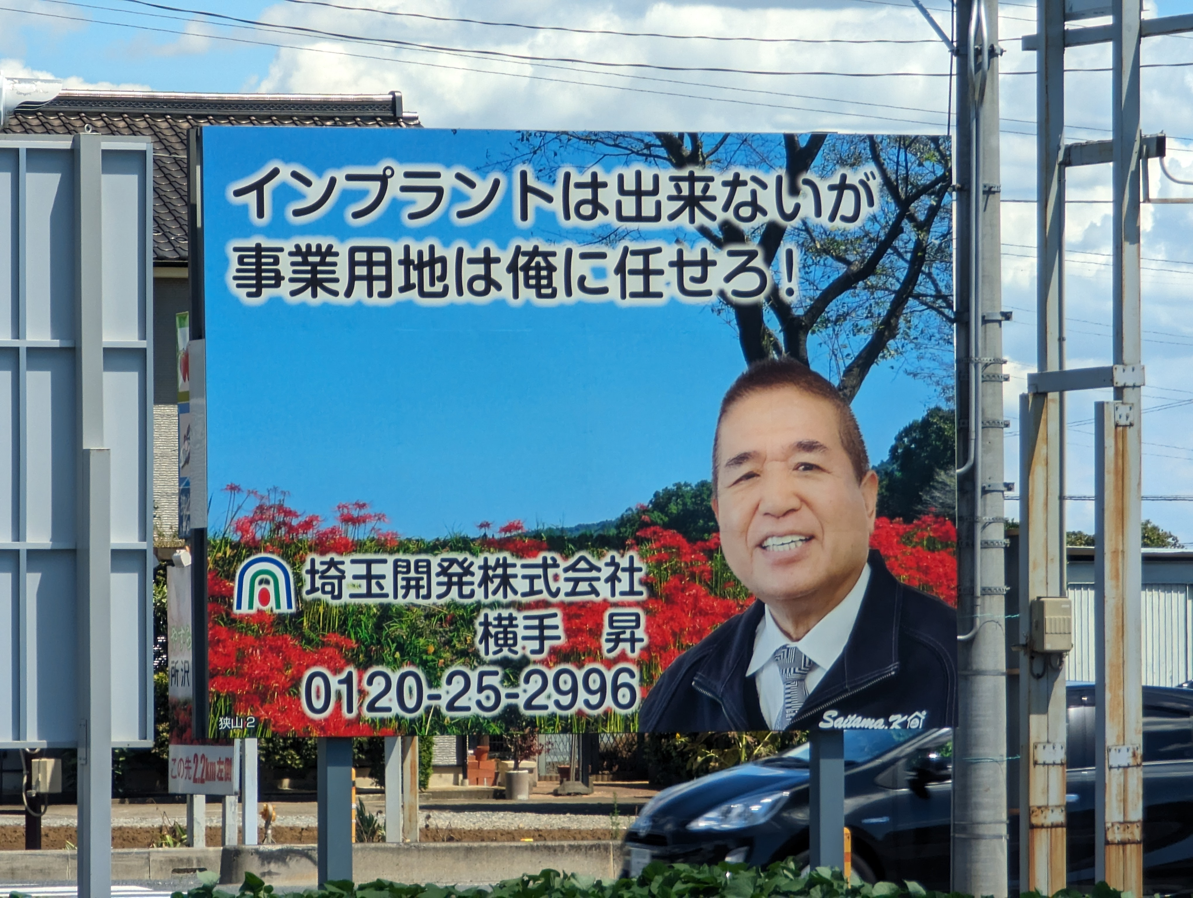 インプラントはできないけど、、、 ～日高市高麗川駅前不動産コラム～の画像