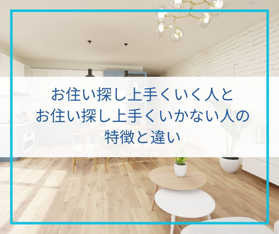 お住い探し上手くいくひとと上手くかない人の特徴と違いの画像