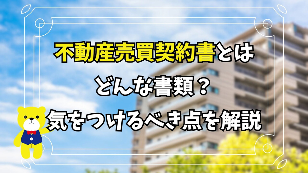 【不動産購入】不動産売買契約書とはどんな書類？気をつけるべき点を解説の画像