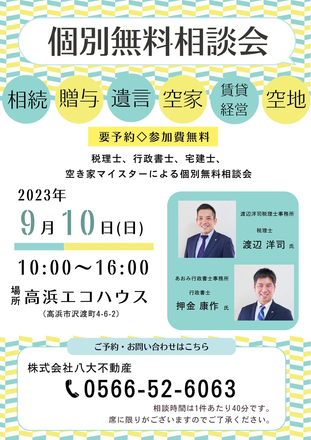 9/10　税理士・行政書士・宅建士・空き家マイスターによる無料相談会のお知らせの画像