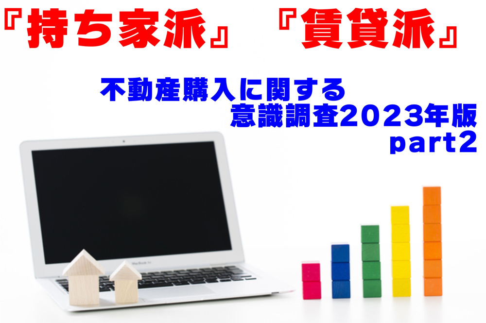 不動産Q＆A【不動産に関する意識調査2023年度版part２】の画像