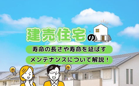 建売住宅の長さや寿命を延ばすメンテナンスについての画像