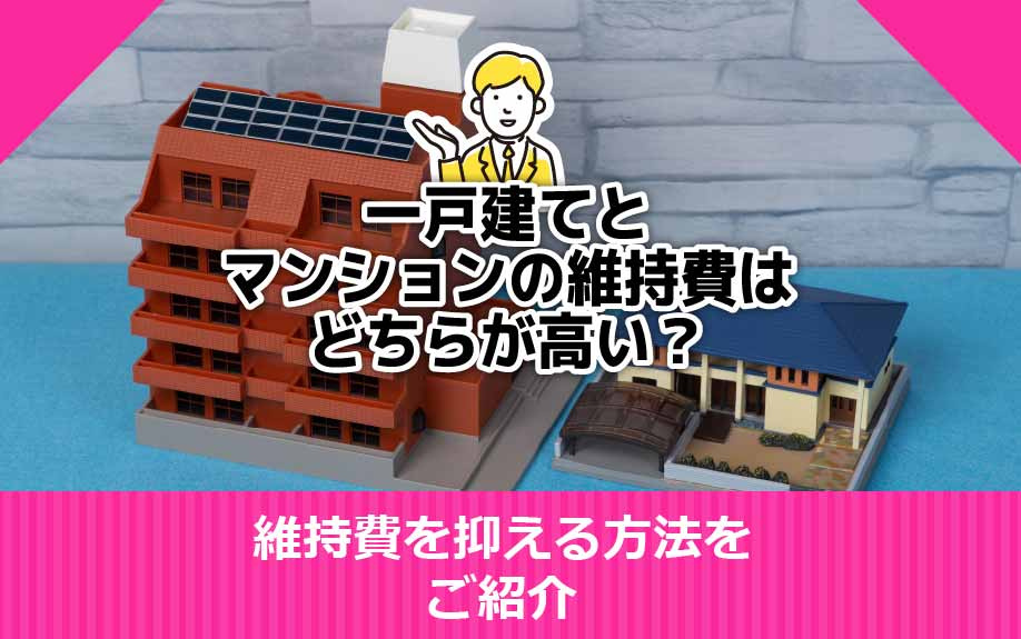 一戸建てとマンションの維持費はどちらが高い？維持費を抑える方法をご紹介の画像