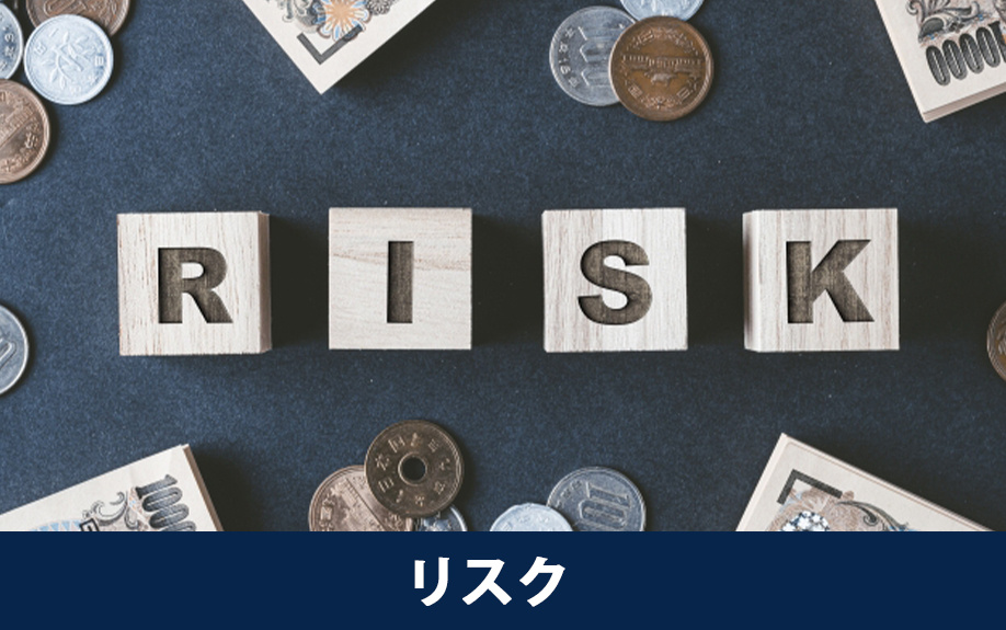 住宅ローンの返済ができないときのリスク