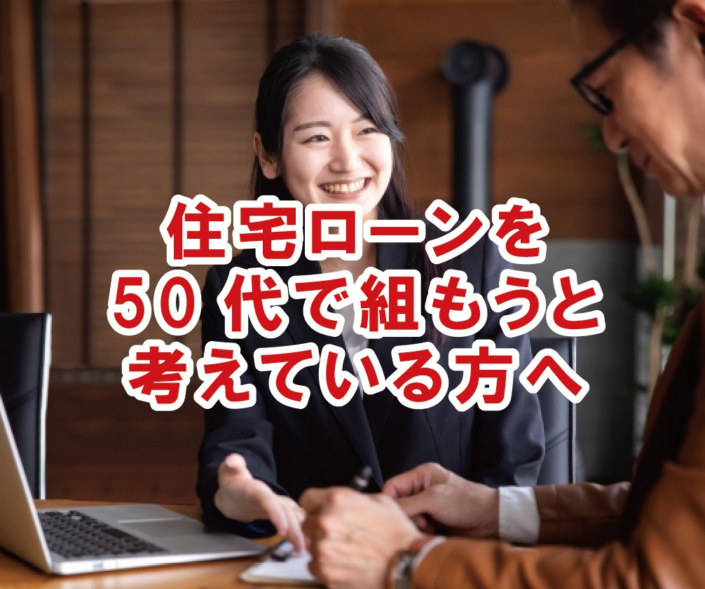 住宅ローンを50代で組もうと考えている方へ【高崎不動産情報ライブラリー】の画像