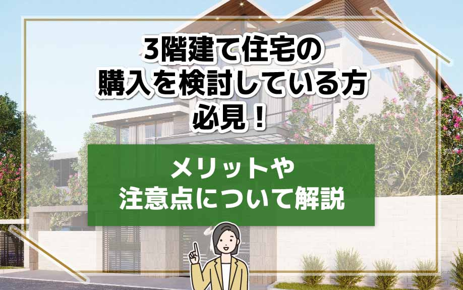 3階建て住宅の購入を検討している方必見！メリットや注意点について解説の画像