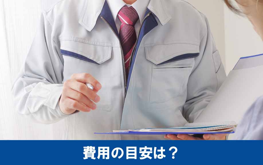 リノベーションに必要な費用の目安