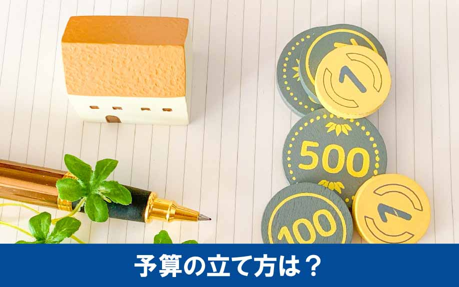 リノベーションに必要な予算の立て方