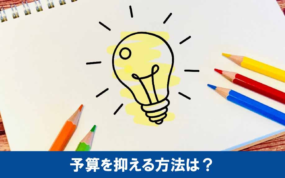 リノベーションの予算を抑えるおすすめの方法