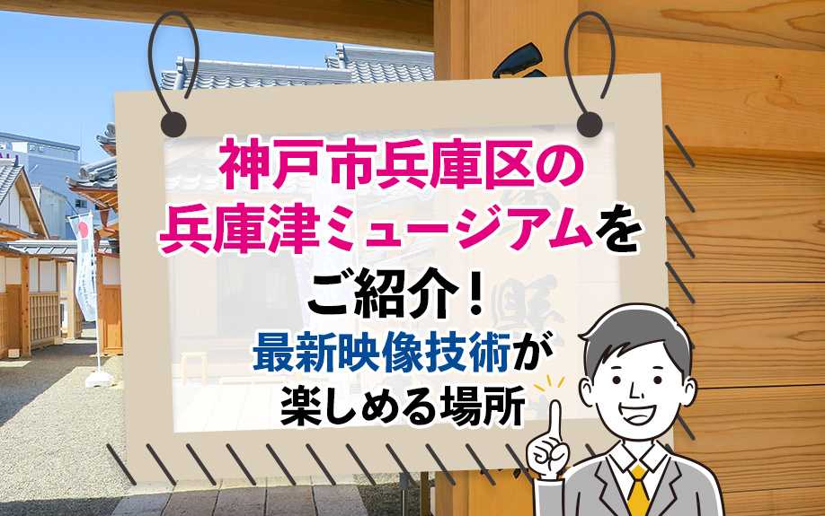 神戸市兵庫区の兵庫津ミュージアムをご紹介！最新映像技術が楽しめる場所の画像