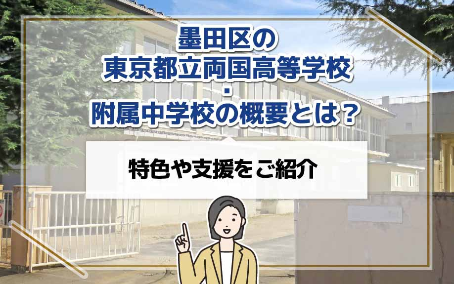 墨田区の東京都立両国高等学校・附属中学校の概要とは？特色や支援をご紹介