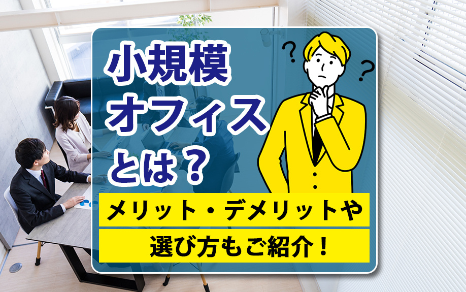 小規模オフィスとは？メリット・デメリットや選び方もご紹介！