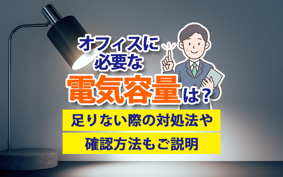 オフィスに必要な電気容量は？足りない際の対処法や確認方法もご説明