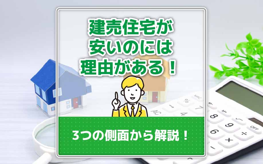 建売住宅が安いのには理由がある！3つの側面から解説！