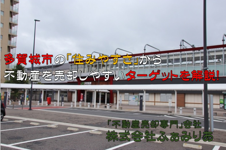 多賀城市の「住みやすさ」から不動産を売却しやすいターゲットを解説！の画像