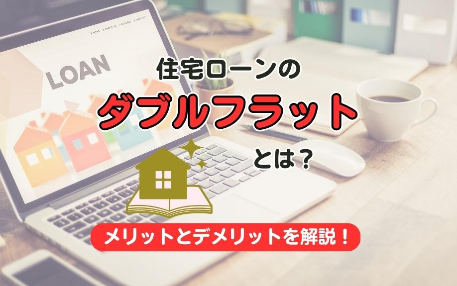 住宅ローンのダブルフラットとは？メリットとデメリットを解説！