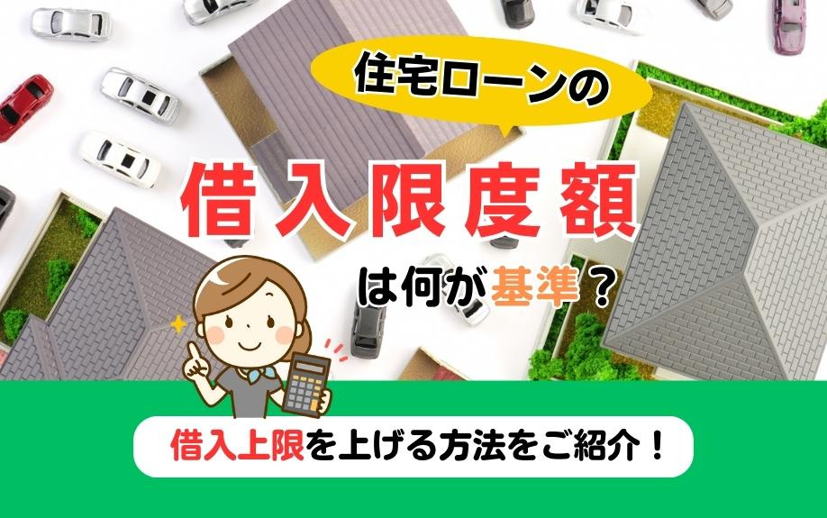 住宅ローンの借入限度額は何が基準?借入上限を上げる方法をご紹介!|京都市のマンション売却|シアーズ株式会社