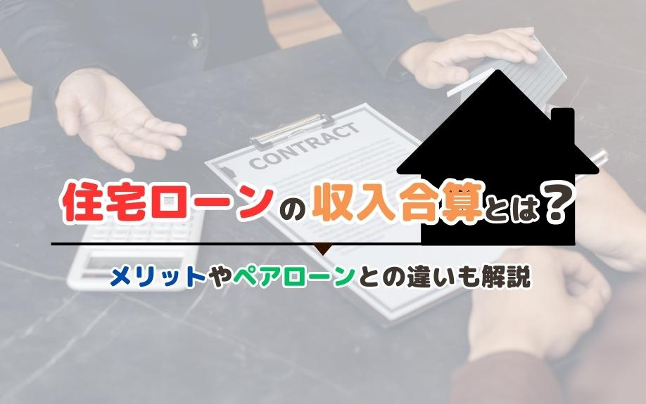 住宅ローンの収入合算とは？メリットやペアローンとの違いも解説の画像