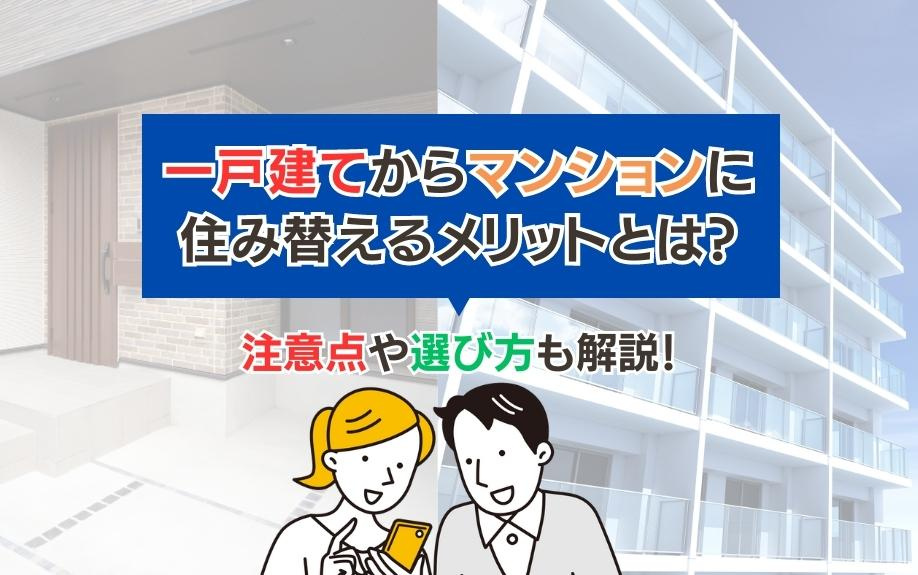 一戸建てからマンションに住み替えるメリットとは？注意点や選び方も解説！の画像