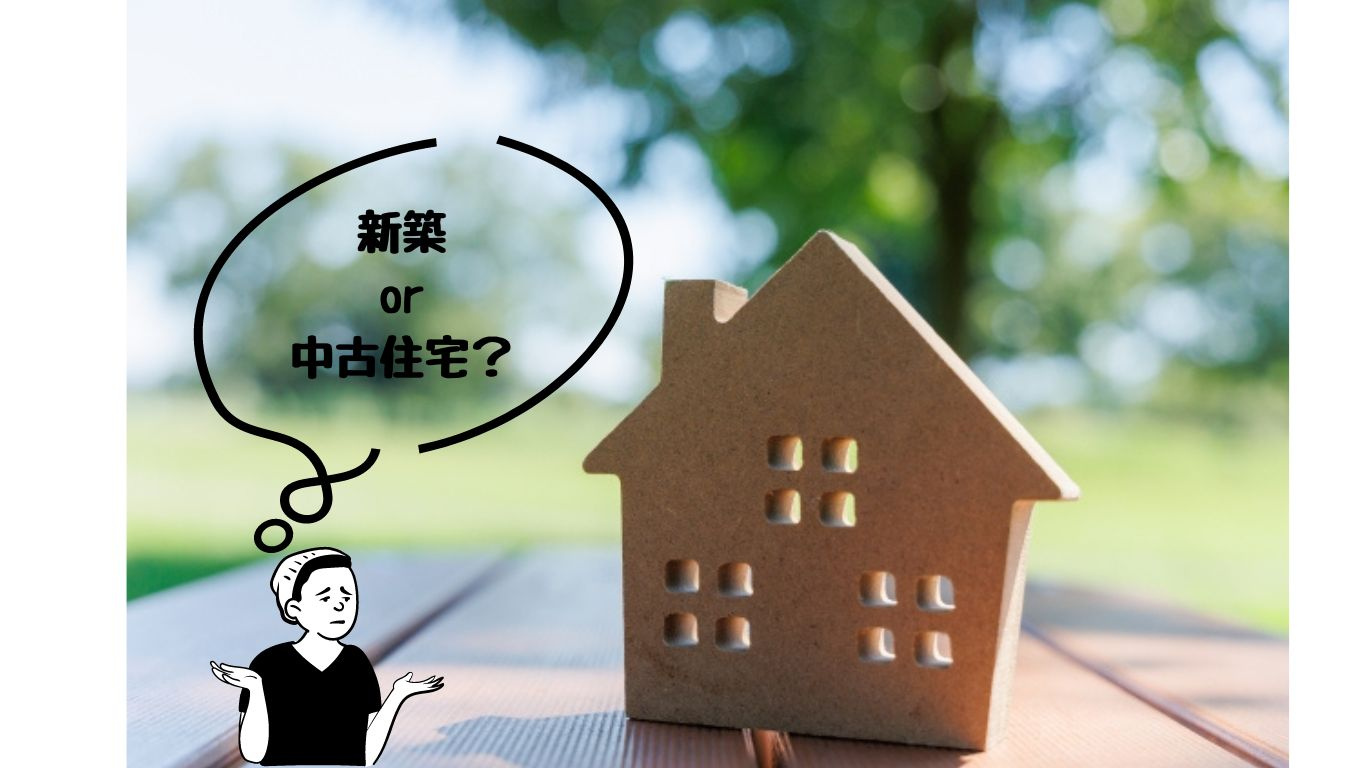新築 vs 中古住宅：どちらがあなたに適している？の画像