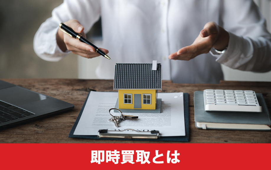 不動産売却における即時買取とは？