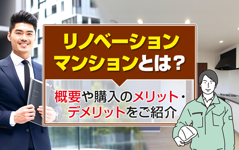 リノベーションマンションとは？概要や購入のメリット・デメリットをご紹介