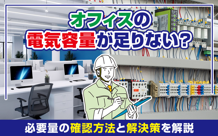 オフィスの電気容量が足りない？必要量の確認方法と解決策を解説の画像