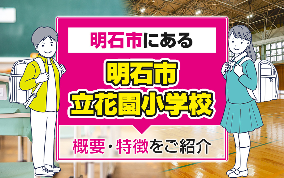 明石市にある明石市立花園小学校とは？概要・特徴をご紹介
